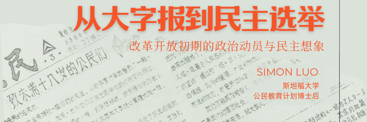 从大字报到民主选举——改革开放初期的政治动员与民主想象